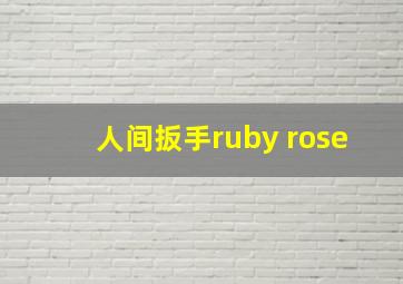 人间扳手ruby rose